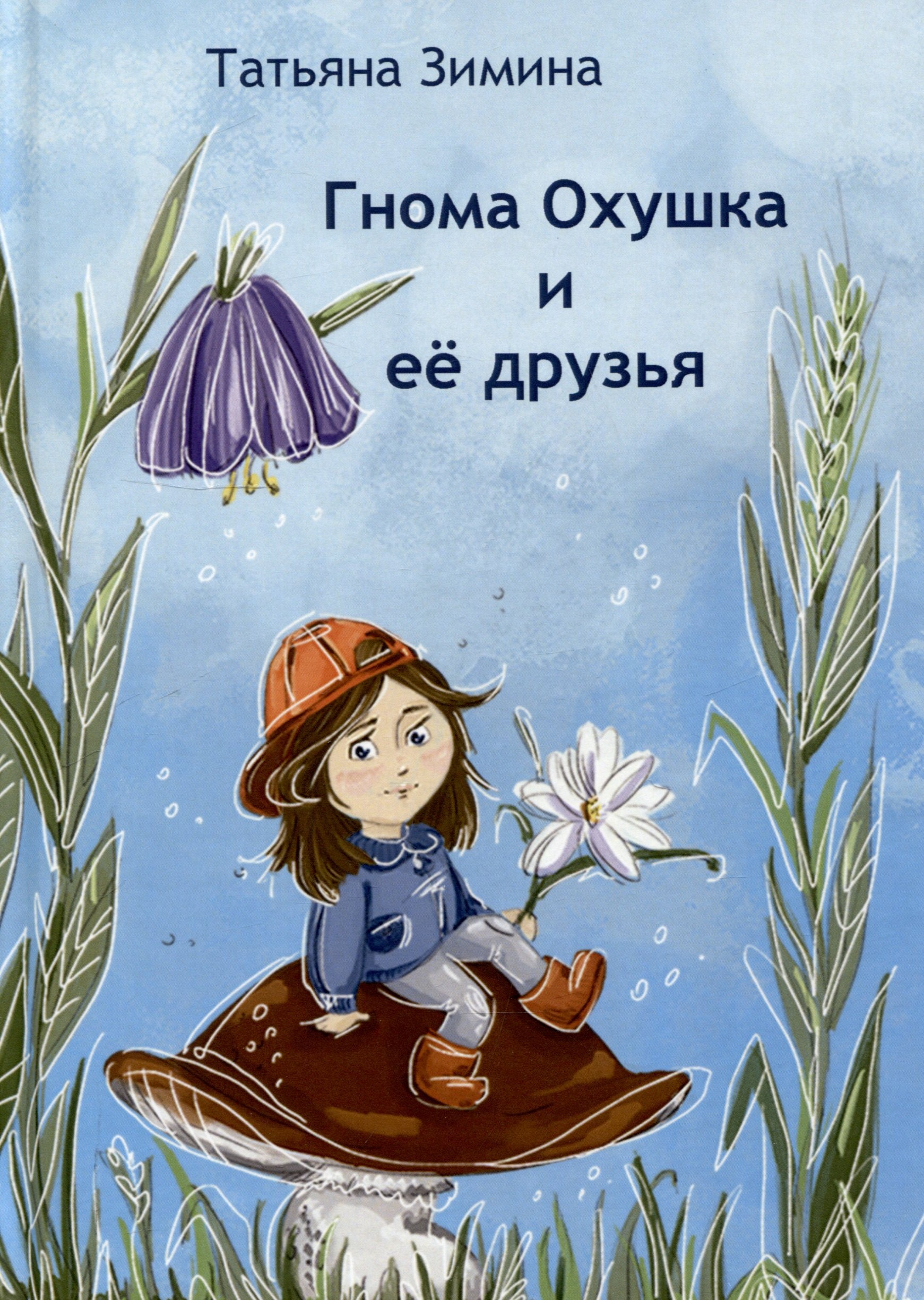 

Гнома Охушка и её друзья : сказка