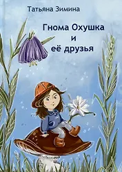 Гнома Охушка и её друзья : сказка