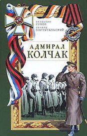 Адмирал Колчак