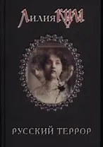 Смирнов. Русский террор
