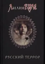 Смирнов. Русский террор
