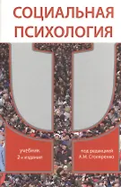 Социальная психология. 2-е изд. перераб. и доп. Учебник. Гриф МО РФ. Гриф МВД РФ