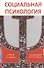 Социальная психология. 2-е изд. перераб. и доп. Учебник. Гриф МО РФ. Гриф МВД РФ - 0