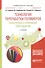 Технология переработки полимеров. Инженерная оптимизация оборудования 2-е изд., испр. и доп. Учебное - 0