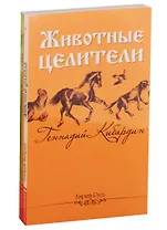 Исцеляющая сила животных (комплект из 3 книг)
