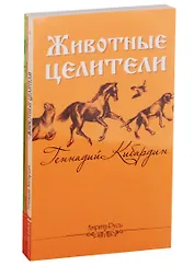 Исцеляющая сила животных (комплект из 3 книг)