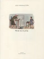 Мама мыла раму