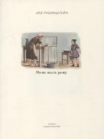 Мама мыла раму