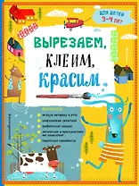 Вырезаем, клеим, красим: для детей 3-4 лет