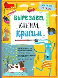 Вырезаем, клеим, красим: для детей 3-4 лет