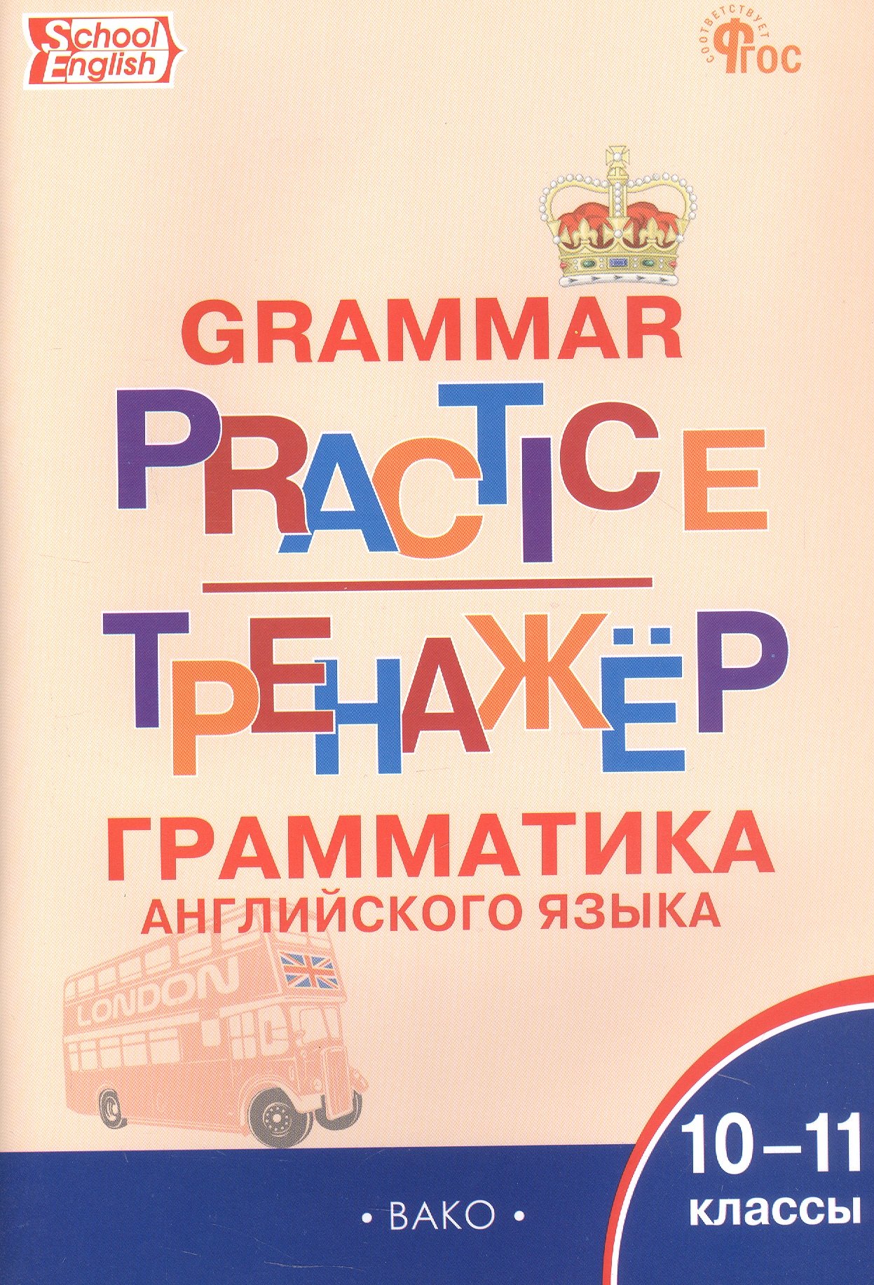 

Тренажёр: грамматика английского языка. 10-11 классы (ФГОС Новый)