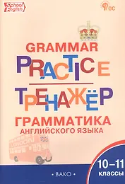 Тренажёр: грамматика английского языка. 10-11 классы (ФГОС Новый)