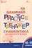 Тренажёр: грамматика английского языка. 10-11 классы (ФГОС Новый) - 0