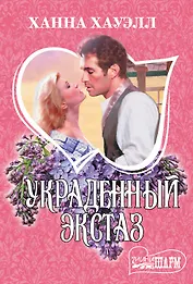 Украденный экстаз