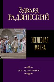 Железная маска. Век мушкетеров