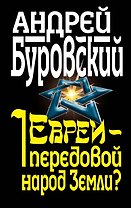 Евреи - передовой народ Земли?