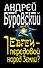 Евреи - передовой народ Земли? - 0