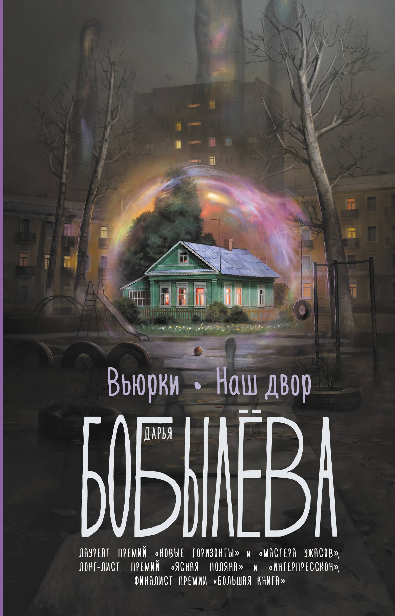 Вьюрки. Наш двор