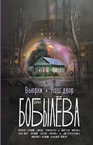 Вьюрки. Наш двор