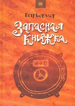 Запасная книжка