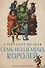 Семь подземных королей: сказочная повесть (мяг) - 0