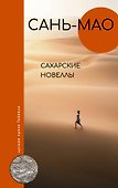Сахарские новеллы - 0