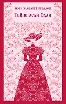 Тайна леди Одли