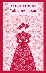 Тайна леди Одли