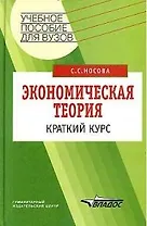 Экономическая теория: Краткий курс