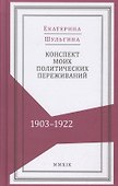 Конспект моих политических переживаний (1903–1922) - 0