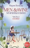 Men & Wine. Мужчины и вино. Часть 2. Бордо - 0