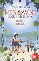 Men & Wine. Мужчины и вино. Часть 2. Бордо