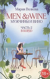 Men & Wine. Мужчины и вино. Часть 2. Бордо