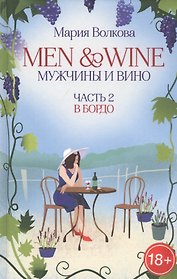 Men & Wine. Мужчины и вино. Часть 2. Бордо