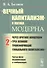 «Вечный капитализм» и логика модерна: Через критику концепции "Трех великих трансформаций глобального капитализма". Книга 2. Третья фаза модернизации и глобализации - 0