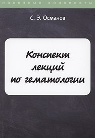 Конспект лекций по гематологии