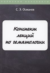 Конспект лекций по гематологии