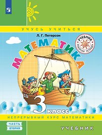 Математика. 3 класс. Учебник. Непрерывный курс математики Учусь учиться. В трех частях. Часть 2
