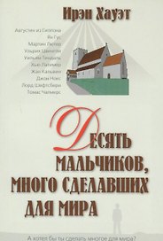 Десять мальчиков много сделавших для мира (м)