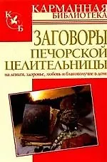 Заговоры печерской целительницы Марии Федоровны
