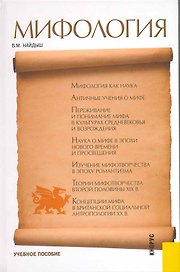 Мифология: учебное пособие