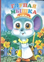 Глупая мышка