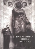 Поваренная книга битника (м) Рыжов - 0