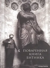 Поваренная книга битника (м) Рыжов