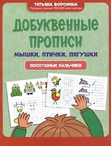 Добуквенные прописи: мышки, птички, лягушки: послушные пальчики