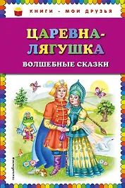 Царевна-лягушка: волшебные сказки