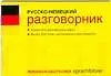 Русско-немецкий  разговорник