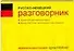 Русско-немецкий  разговорник - 0