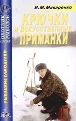 Крючки и искусственные приманки: Справочник