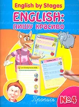 English: пишу красиво. Пропись № 4